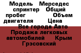  › Модель ­ Мерседес спринтер › Общий пробег ­ 465 000 › Объем двигателя ­ 3 › Цена ­ 450 000 - Все города Авто » Продажа легковых автомобилей   . Крым,Грэсовский